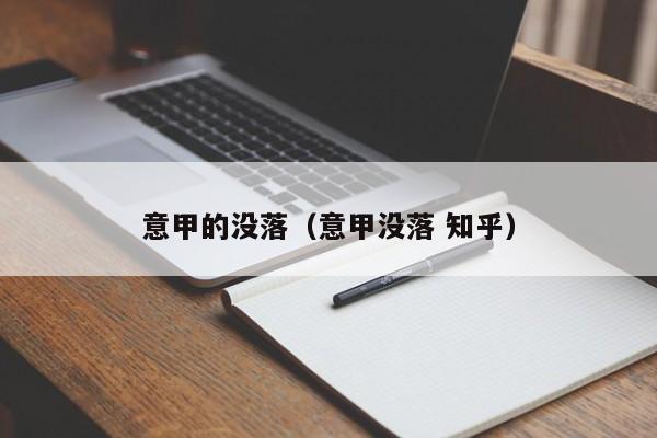 意甲的没落（意甲没落 知乎）