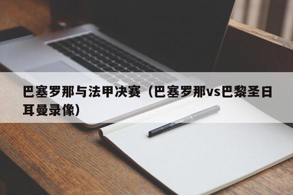 巴塞罗那与法甲决赛（巴塞罗那vs巴黎圣日耳曼录像）