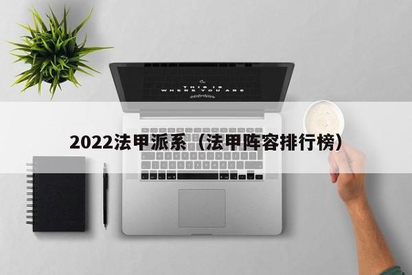 2022法甲派系（法甲阵容排行榜）