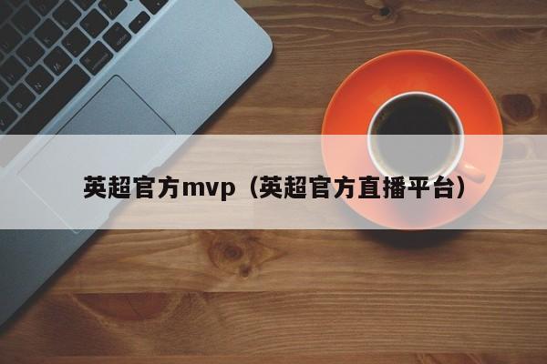 英超官方mvp（英超官方直播平台）