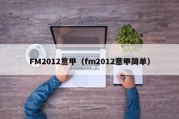 FM2012意甲（fm2012意甲简单）