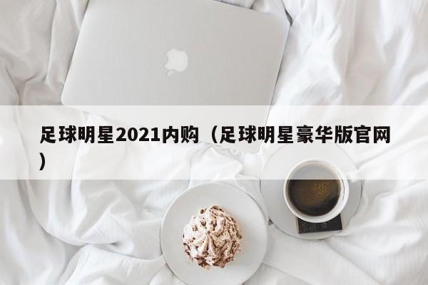 足球明星2021内购（足球明星豪华版官网）