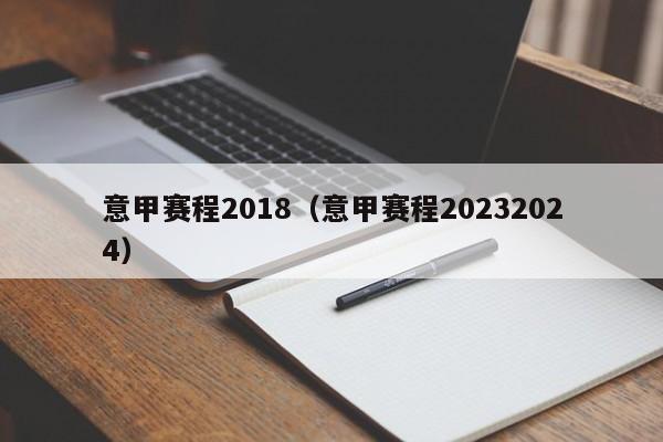 意甲赛程2018（意甲赛程20232024）