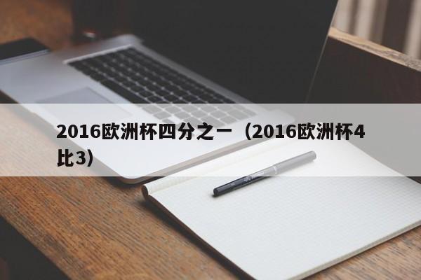 2016欧洲杯四分之一（2016欧洲杯4比3）