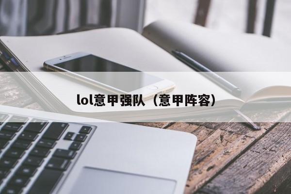 lol意甲强队（意甲阵容）