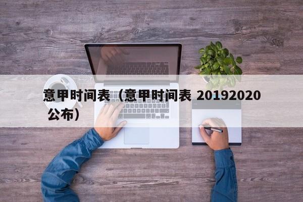 意甲时间表（意甲时间表 20192020 公布）