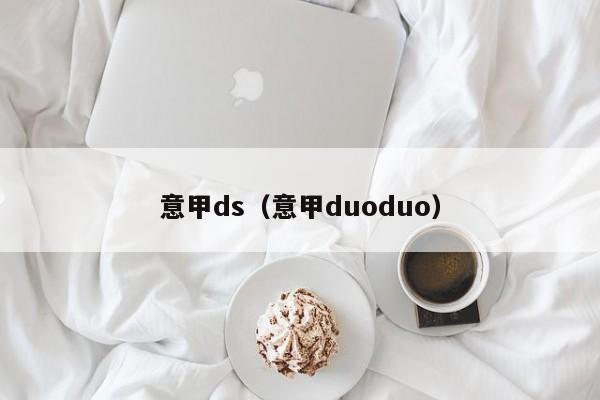 意甲ds（意甲duoduo）