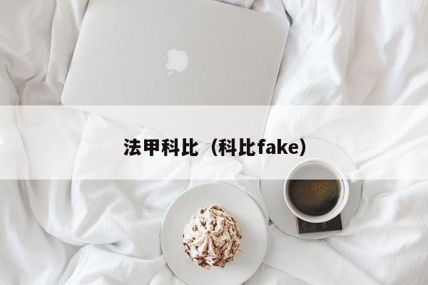 法甲科比（科比fake）