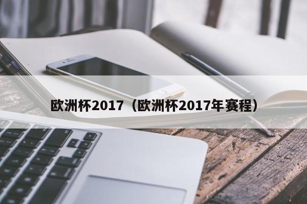 欧洲杯2017（欧洲杯2017年赛程）