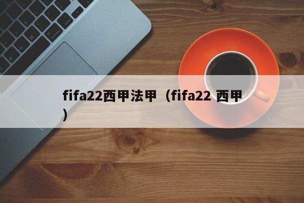 fifa22西甲法甲（fifa22 西甲）