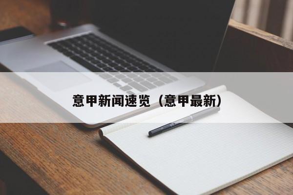 意甲新闻速览（意甲最新）