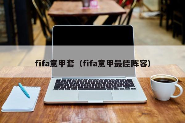 fifa意甲套（fifa意甲最佳阵容）