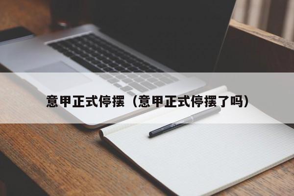 意甲正式停摆（意甲正式停摆了吗）