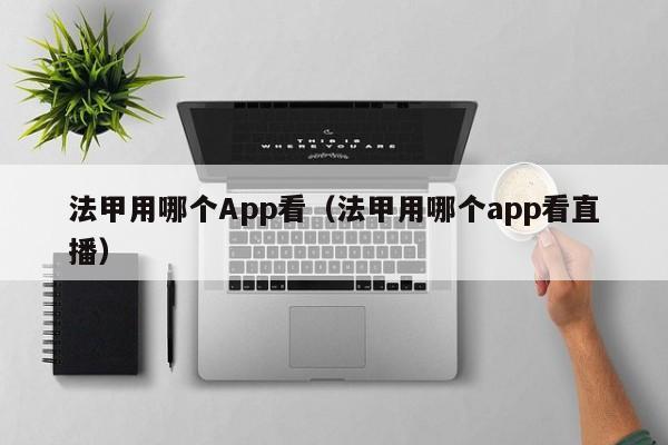 法甲用哪个App看（法甲用哪个app看直播）