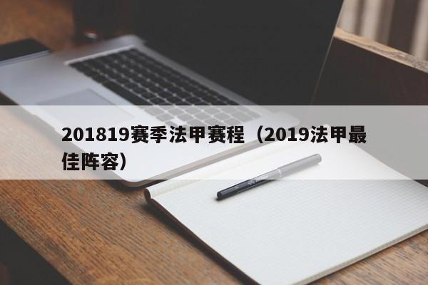 201819赛季法甲赛程（2019法甲最佳阵容）