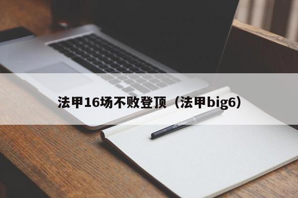 法甲16场不败登顶（法甲big6）