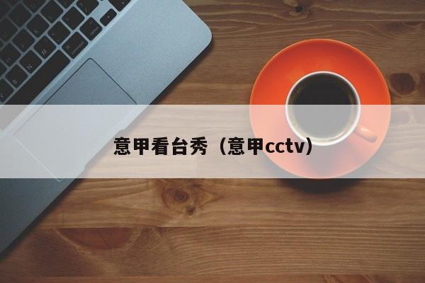 意甲看台秀（意甲cctv）