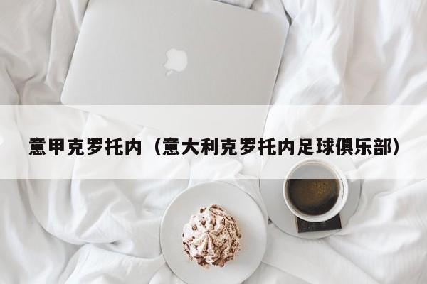 意甲克罗托内（意大利克罗托内足球俱乐部）