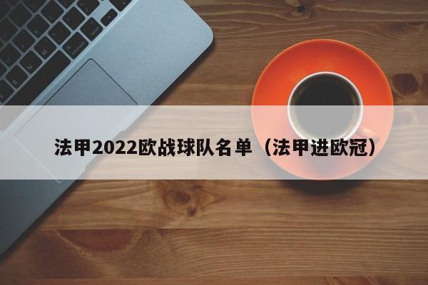 法甲2022欧战球队名单（法甲进欧冠）