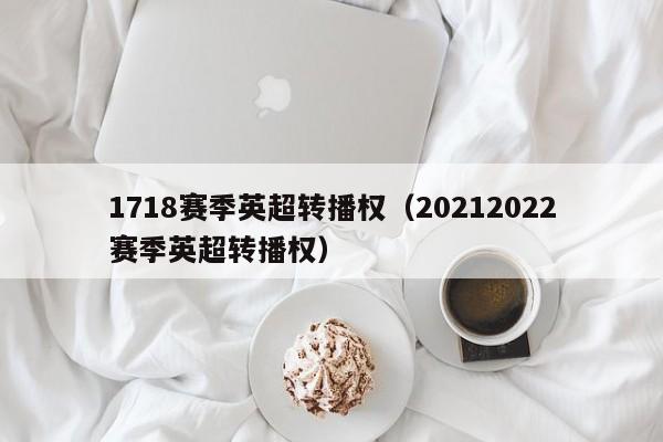 1718赛季英超转播权（20212022赛季英超转播权）