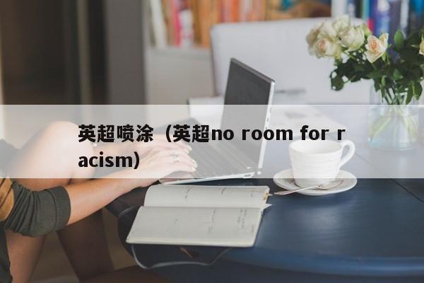 英超喷涂（英超no room for racism）