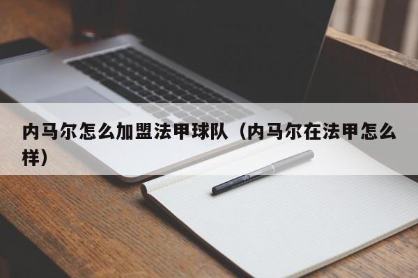 内马尔怎么加盟法甲球队（内马尔在法甲怎么样）