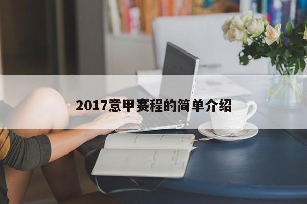 2017意甲赛程的简单介绍