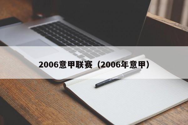 2006意甲联赛（2006年意甲）