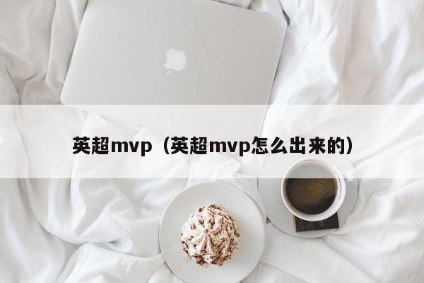 英超mvp（英超mvp怎么出来的）