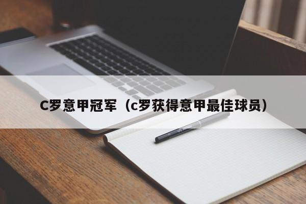 C罗意甲冠军（c罗获得意甲最佳球员）