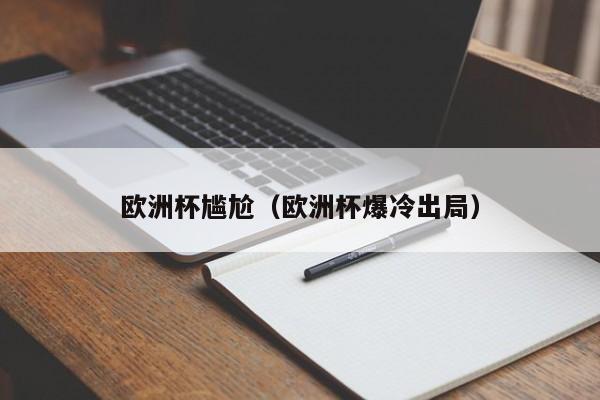 欧洲杯尴尬（欧洲杯爆冷出局）