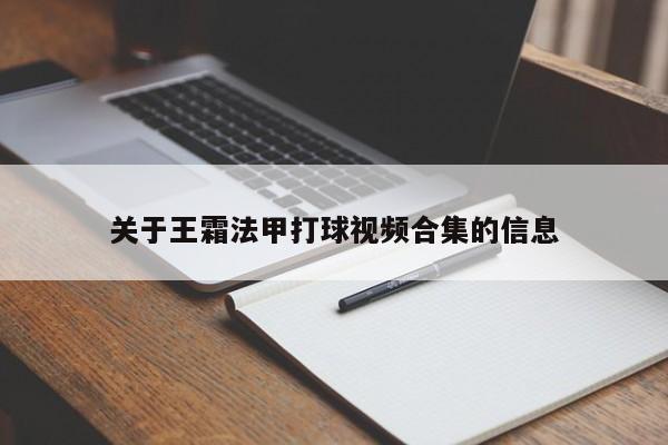 关于王霜法甲打球视频合集的信息