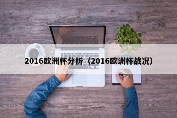 2016欧洲杯分析（2016欧洲杯战况）