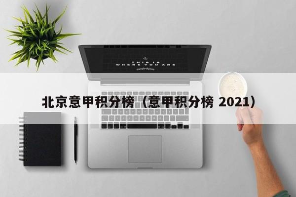 北京意甲积分榜（意甲积分榜 2021）