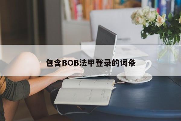 包含BOB法甲登录的词条