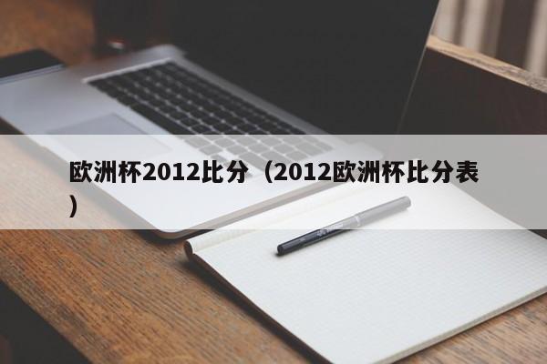 欧洲杯2012比分（2012欧洲杯比分表）