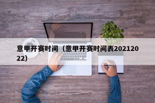 意甲开赛时间（意甲开赛时间表20212022）