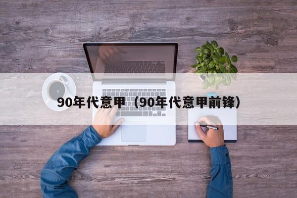 90年代意甲（90年代意甲前锋）