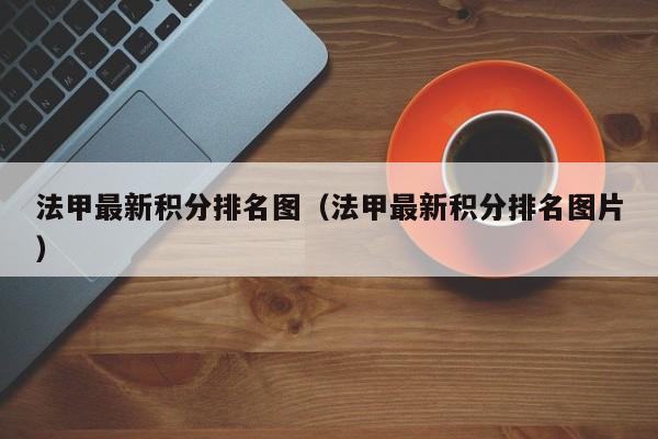 法甲最新积分排名图（法甲最新积分排名图片）