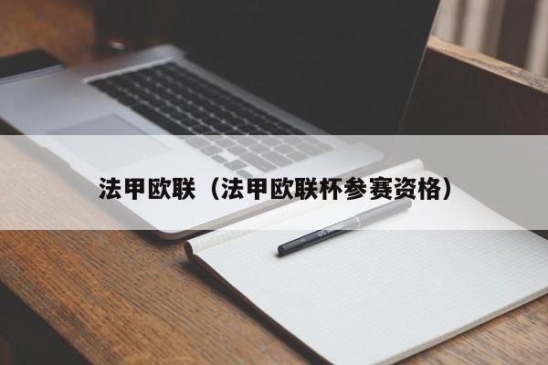 法甲欧联（法甲欧联杯参赛资格）