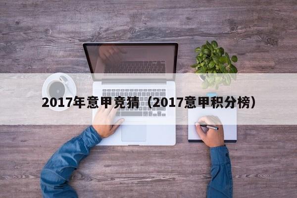 2017年意甲竞猜（2017意甲积分榜）