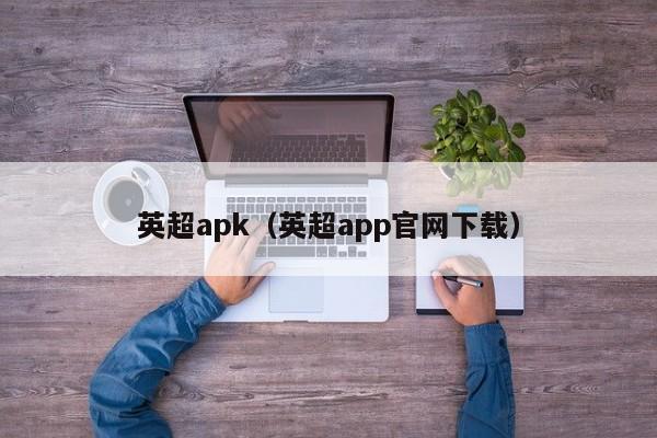 英超apk（英超app官网下载）