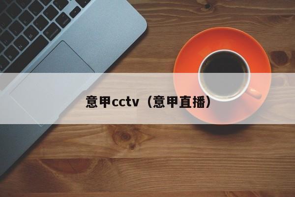 意甲cctv（意甲直播）