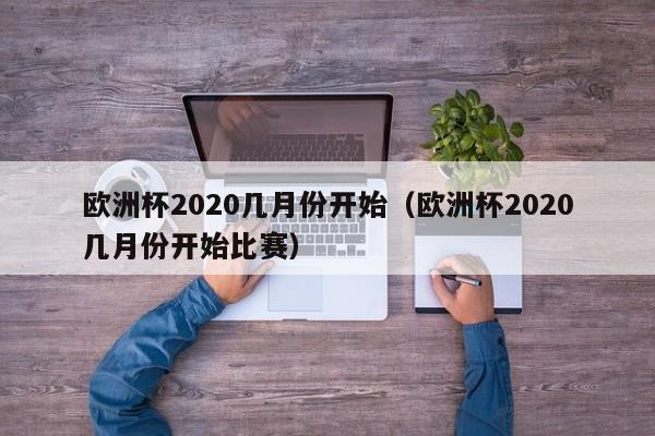 欧洲杯2020几月份开始（欧洲杯2020几月份开始比赛）