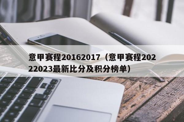 意甲赛程20162017（意甲赛程20222023最新比分及积分榜单）