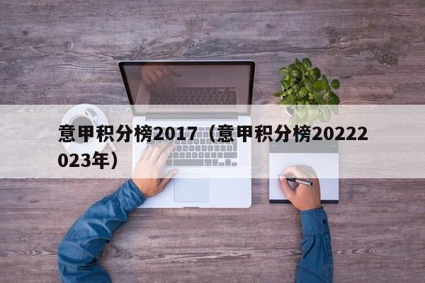 意甲积分榜2017（意甲积分榜20222023年）