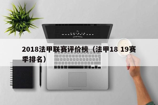 2018法甲联赛评价榜（法甲18 19赛季排名）