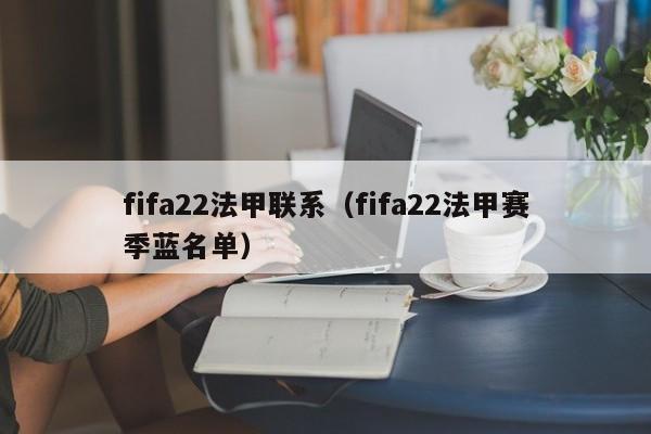 fifa22法甲联系（fifa22法甲赛季蓝名单）