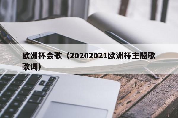 欧洲杯会歌（20202021欧洲杯主题歌歌词）