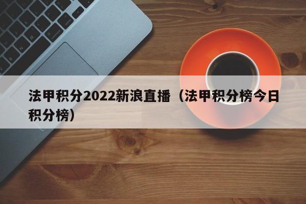 法甲积分2022新浪直播（法甲积分榜今日积分榜）